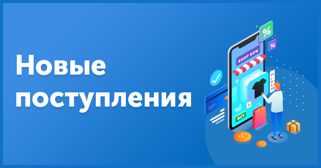 Новые поступления