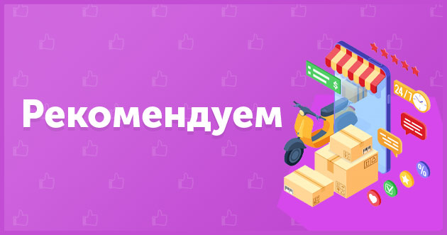 Рекомендуемые товары