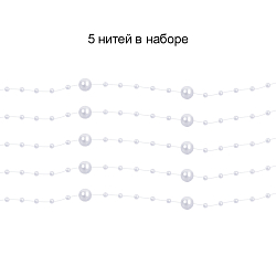 Праздничное украшение "Бусы на леске" белые