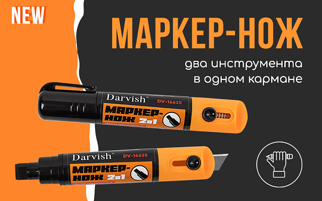 Нож-маркер