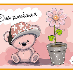 Тетрадь д/рисования. Раскраска. 12л., офсет. обл. "Мишутка"