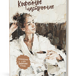 Ежедневник 140*210мм 64л. Кофейное настроение для влюбленных в кофе! (девушка в халате)