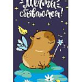 Открытка-конверт "Мечты сбываются!" (капибара-фея)