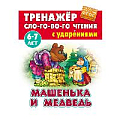 Тренажер слогового чтения А5+ 5л. Машенька и медведь
