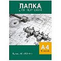 Папка для черчения  А4 10л "Чертёж" 160г/м2  без рамки