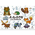 Альбом для рисования  8л. "Лесные звери"
