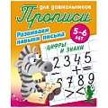 Прописи для дошкольников  А5+  4л. "Развиваем навыки письма. Цифры и знаки"  РБ