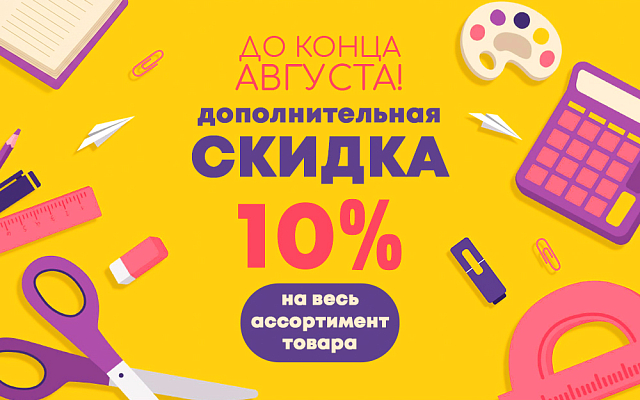 скидка весь август 2026