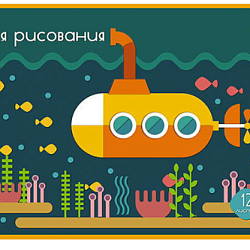 Тетрадь д/рисования. Раскраска. 12л., офсет. обл. "Подводный мир"