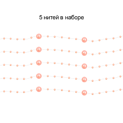 Праздничное украшение "Бусы на леске" персиковые