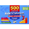 Викторина 500 вопросов. Думай и зарабатывай