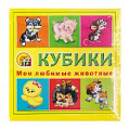 Кубики пластиковые Мои любимые животные 4шт/уп