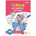 Прописи А4 24л. "Пропись раскраска Мир девчонок"