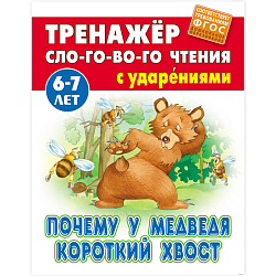 Тренажер слогового чтения А5+ 5л. Почему у медведя короткий хвост