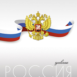 Дневник Российского школьника универсальный, 40 л., твердый переплет, "Герб"