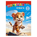Бумага цветная А4 14л. 8цв. "Весёлый тигрёнок"