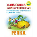 Первая книга для чтения по слогам "Репка"  5л А5+