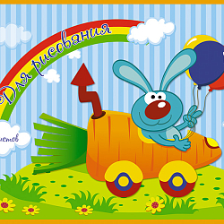 Тетрадь д/рисования. Раскраска. 12л., офсет. обл. "Веселый заяц"