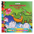 Раскраска-книжка по номерам 20,5*20,5см "Рептилии и амфибии"