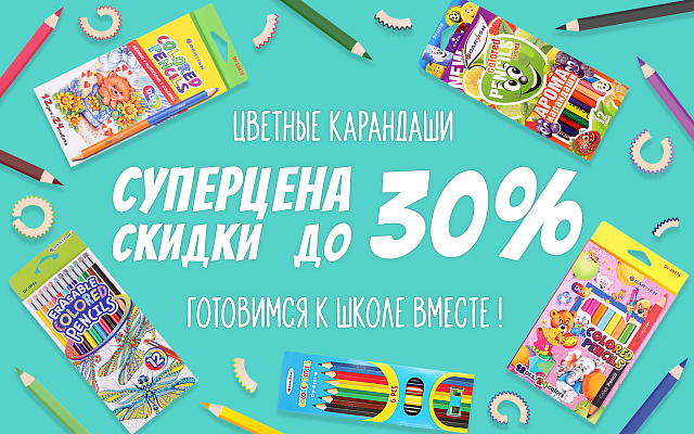 Карандаши акция 30%