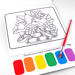 Раскраска волшебная "Фрукты" 8 картинок А4 + кисточка