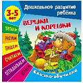 Дошкольное развитие ребенка А5+ 7л "Вершки и корешки" Сказка обучалка  РБ