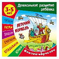Дошкольное развитие ребенка А5+ 7л "Летучий корабль" Сказка обучалка  РБ