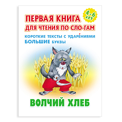 Первая книга для чтения по слогам "Волчий хлеб"  5л А5+  РБ