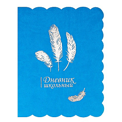 Дневник  школьный 48л. Фигурный край. FEATHERS (Д48-5050) печать фольгой, интегральныя обл.