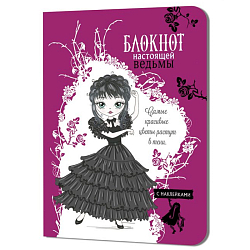Блокнот 120*165мм 32л. кл. Настоящей ведьмы (фуксия с наклейками)