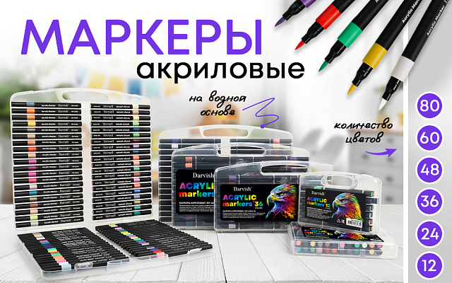 Маркеры акриловые 2026