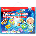 Рабочая тетрадь дошкольника