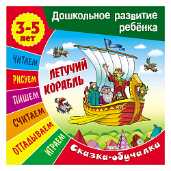 Дошкольное развитие ребенка А5+ 7л "Летучий корабль" Сказка обучалка  РБ
