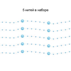 Праздничное украшение "Бусы на леске" голубые