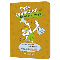 Блокнот 120*165мм 32л. кл. Гусь Геннадий (оранжевый)