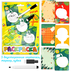 Раскраски-карточки многоразовые
