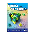 Папка для черчения  А4 20л "Кубик-рубика" 200г/м2  без рамки