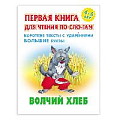 Первая книга для чтения по слогам "Волчий хлеб"  5л А5+  РБ