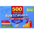 Викторина 500 вопросов. Думай и зарабатывай