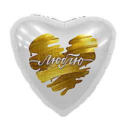 Шар фольгированный 19" (46см) Сердце Люблю (золотой глиттер)
