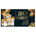 Открытка-конверт "С Днем Рождения"