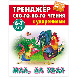 Тренажер слогового чтения А5+ 5л. Мал, да удал