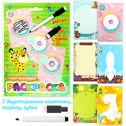 Раскраски-карточки многоразовые