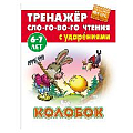 Тренажер слогового чтения А5+ 5л. Колобок