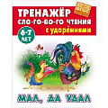 Тренажер слогового чтения А5+ 5л. Мал, да удал