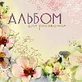 Альбом 20л. на гребне, мел.цв.обл."Акварель. Цветы"