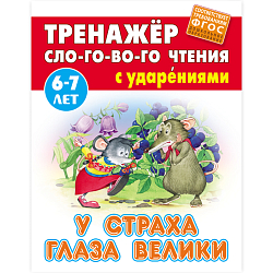 Тренажер слогового чтения А5+ 5л. Хитрая обезьяна