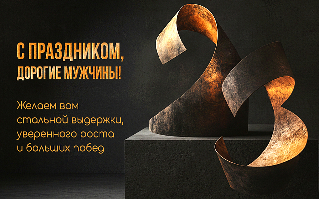 23 февраля 2026