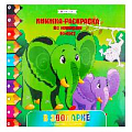 Раскраска-книжка по номерам 28*28см "В зоопарке"