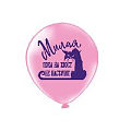Шар воздушный 12" с рисунком  "Оскорбления для неё. Идеальная.."  25шт/уп